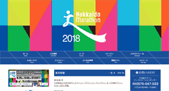 Desktop Screenshot of hokkaido-marathon.com
